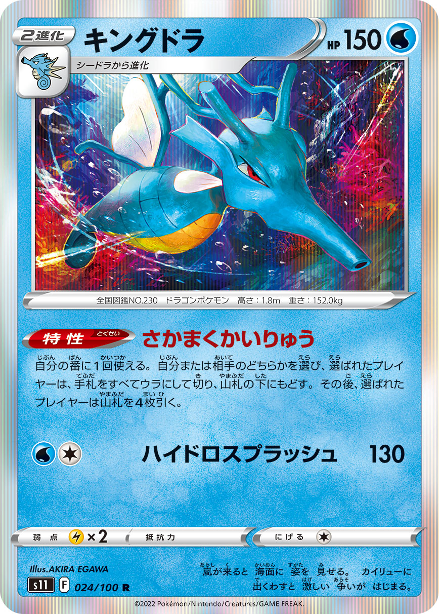 Kingdra 024/100 [R] [S11]