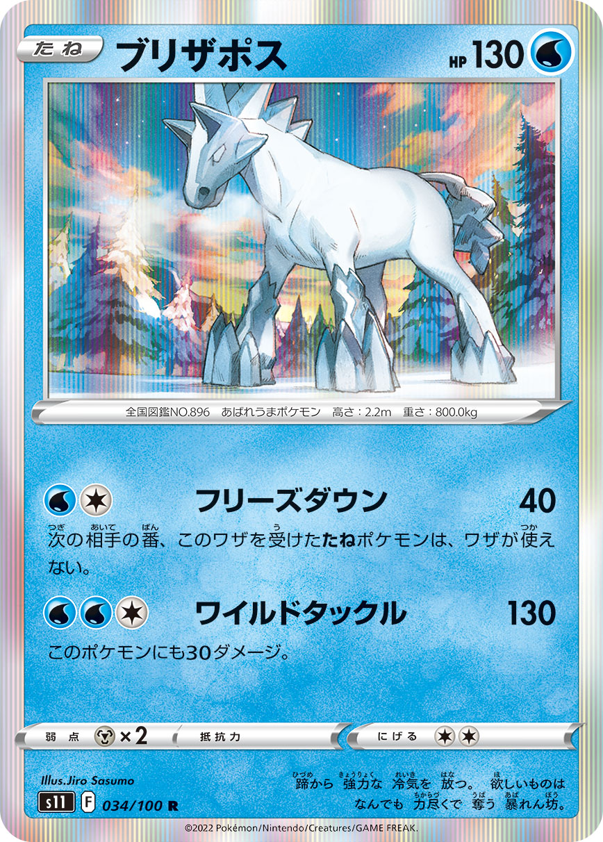 Glastrier 034/100 [R] [S11]