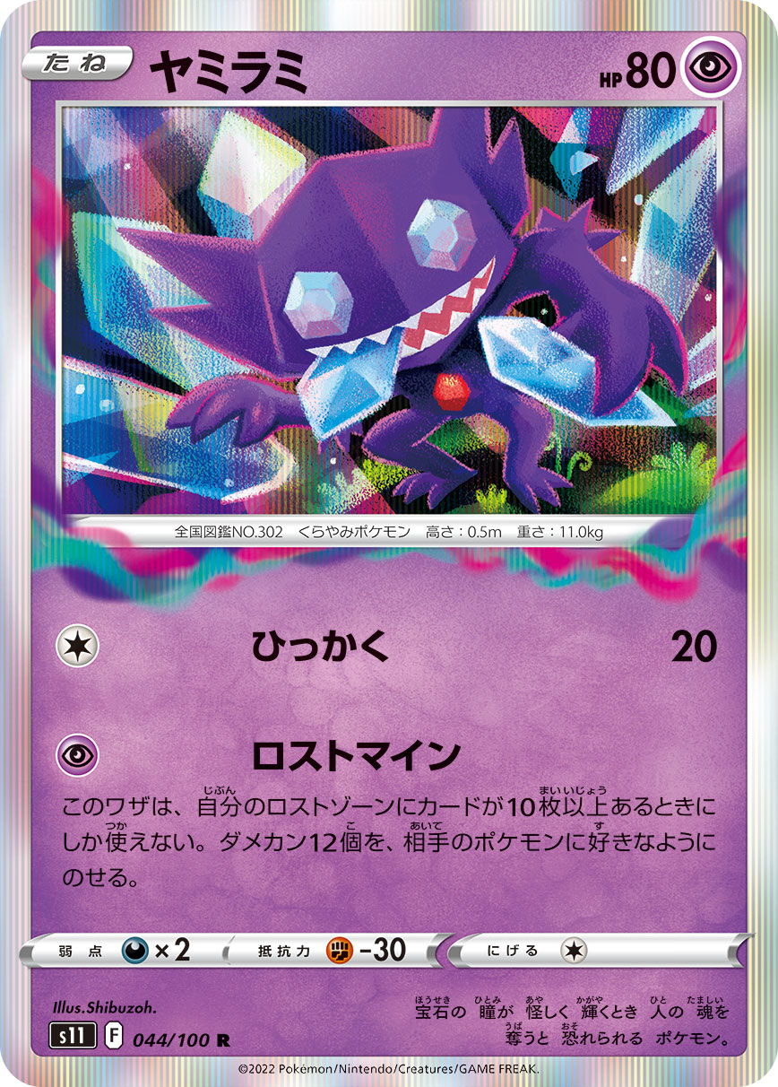 Sableye 044/100 [R] [S11]