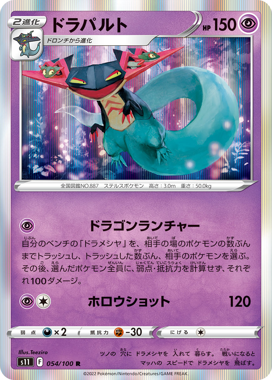 Dragapult 054/100 [R] [S11]