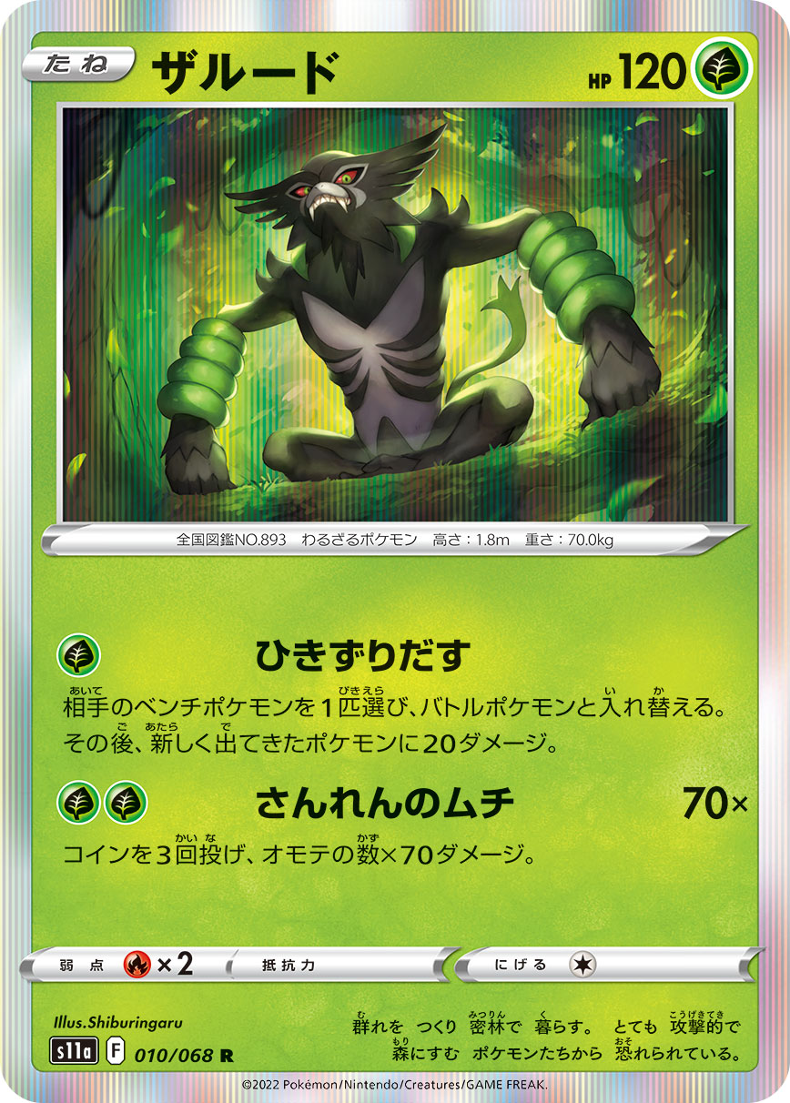 Zarude 010/068 [R] [S11a]