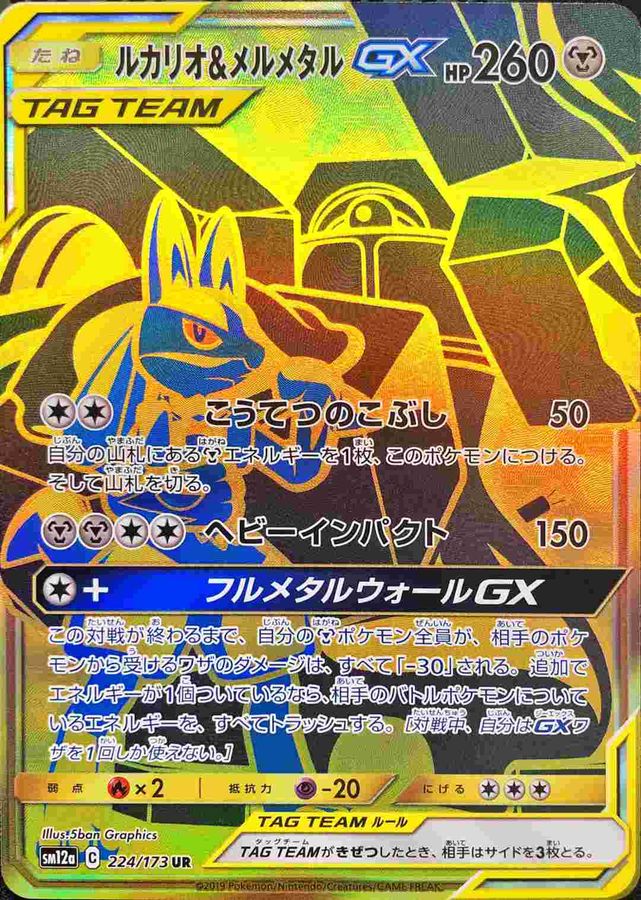 Lucario & Melmetal-GX 224/173 [UR] [SM12a]