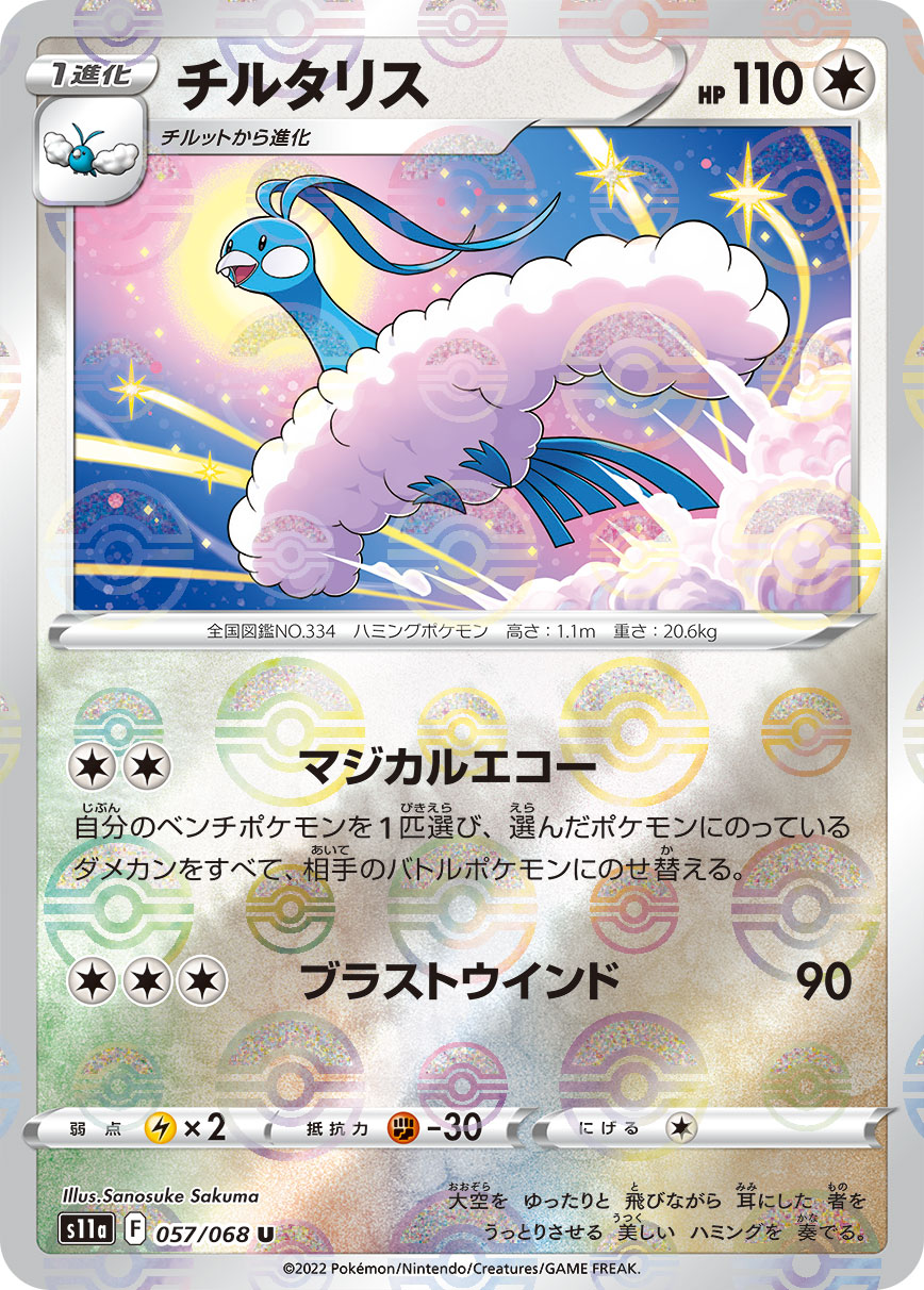 Altaria 074/068 [CHR] [S11a]