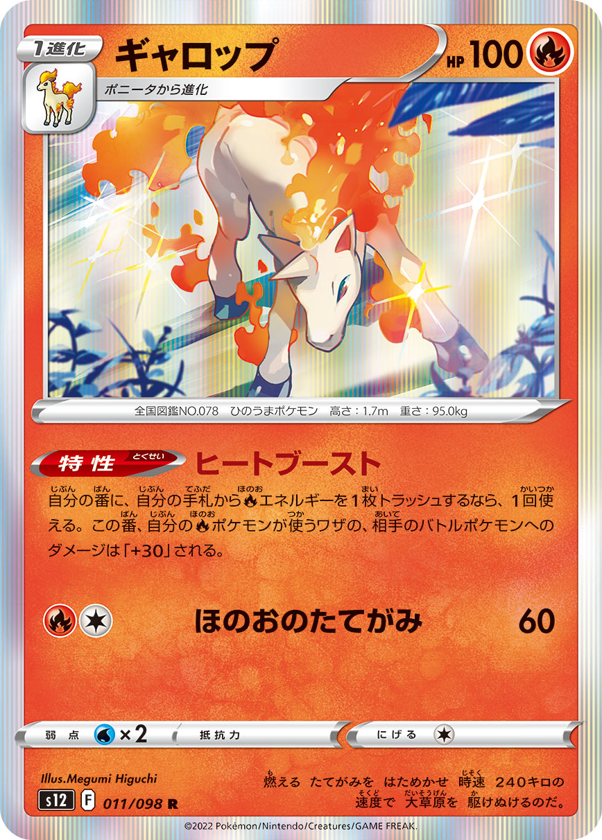 Rapidash 011/098 [R] [S12]