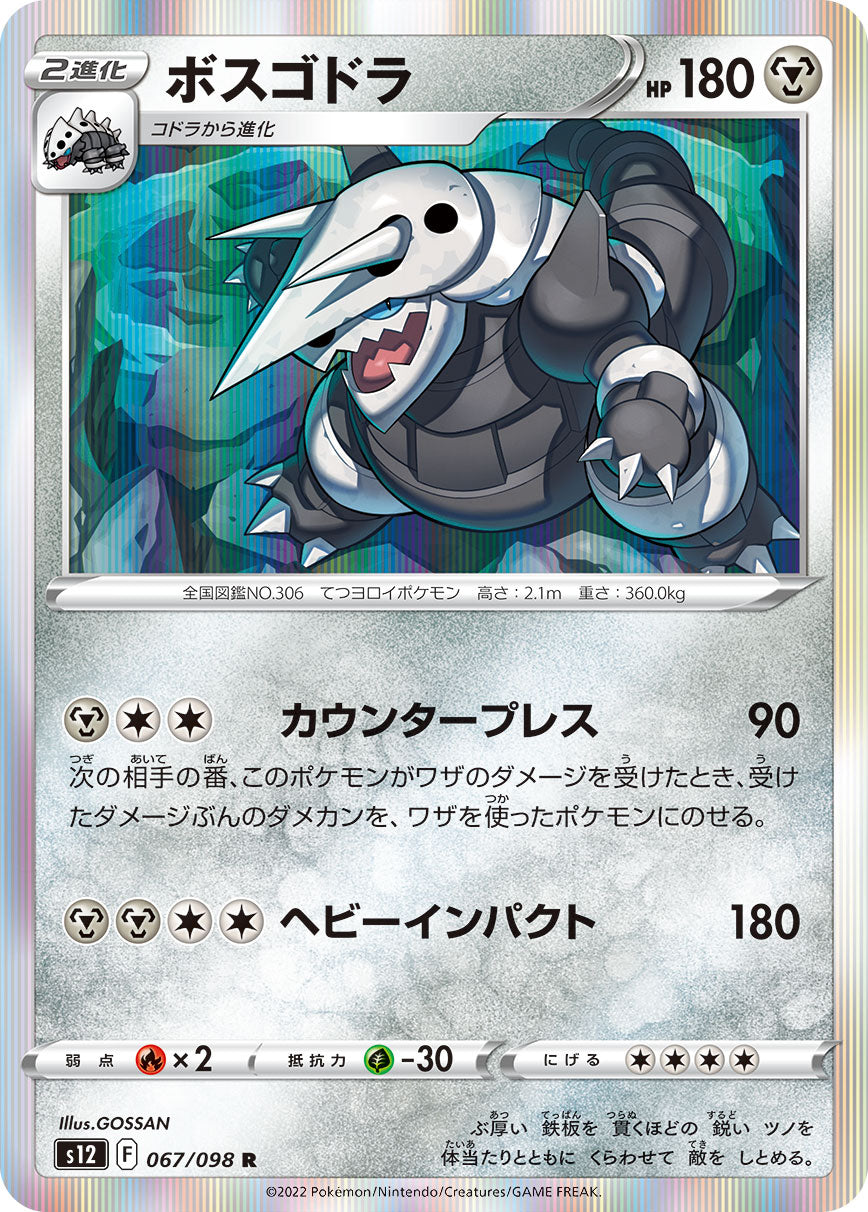 Aggron 067/098 [R] [S12]