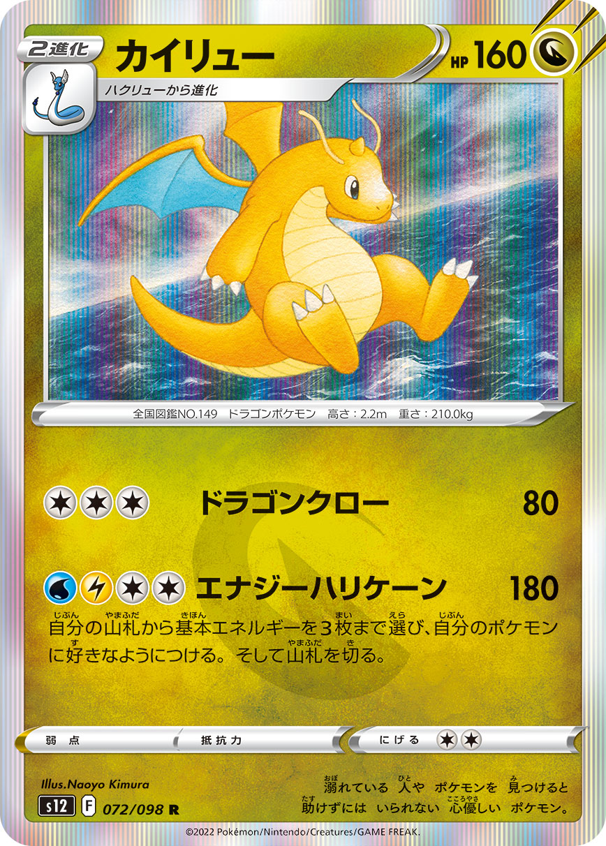 Dragonite 072/098 [R] [S12]