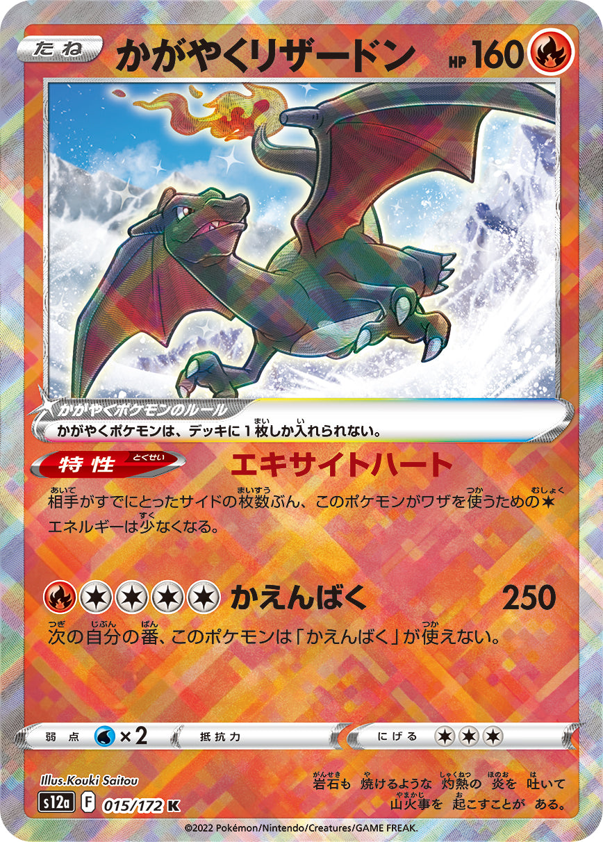 Radiant Charizard 015/172 [K] [S12a]