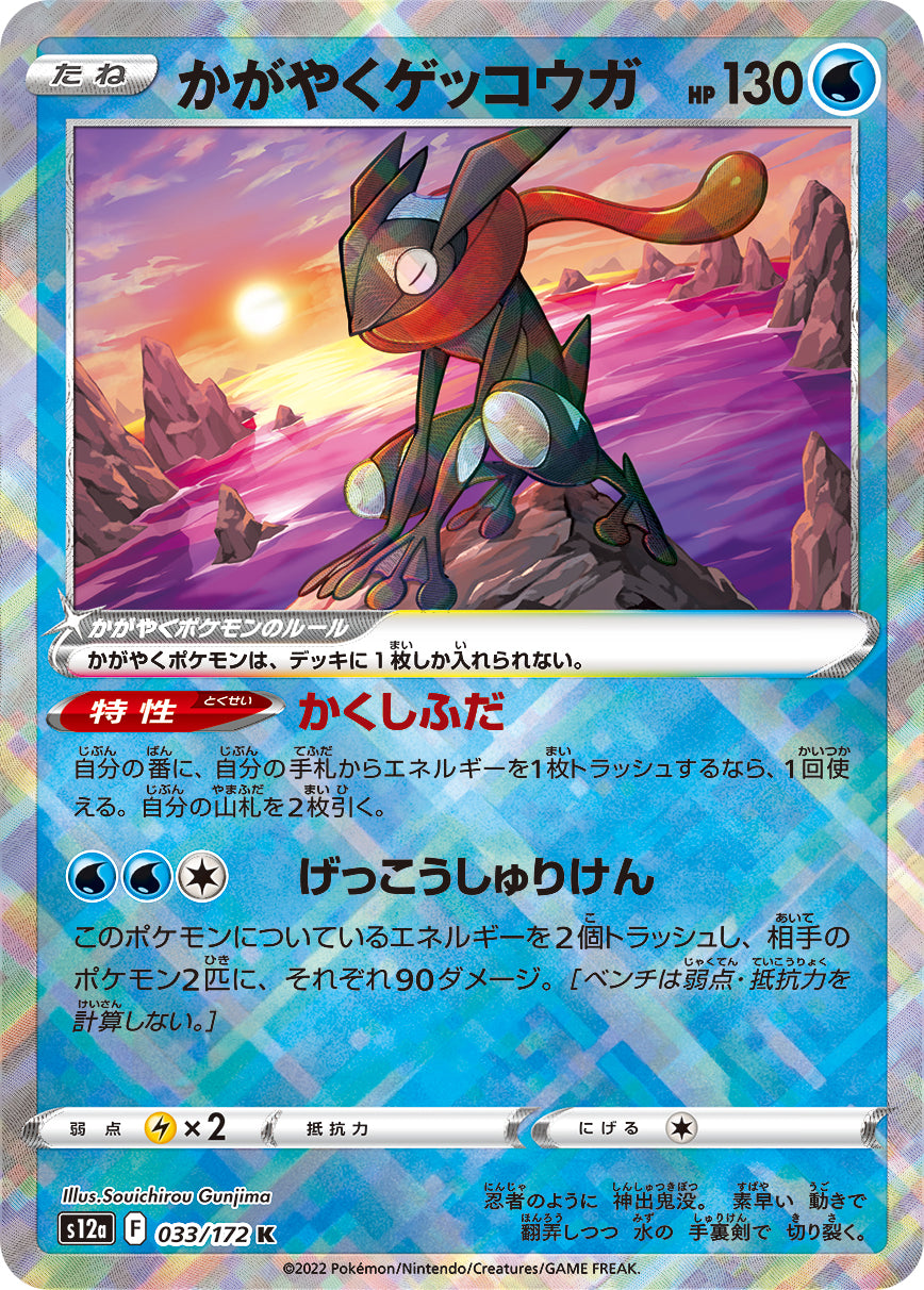 Radiant Greninja 033/172 [K] [S12a]