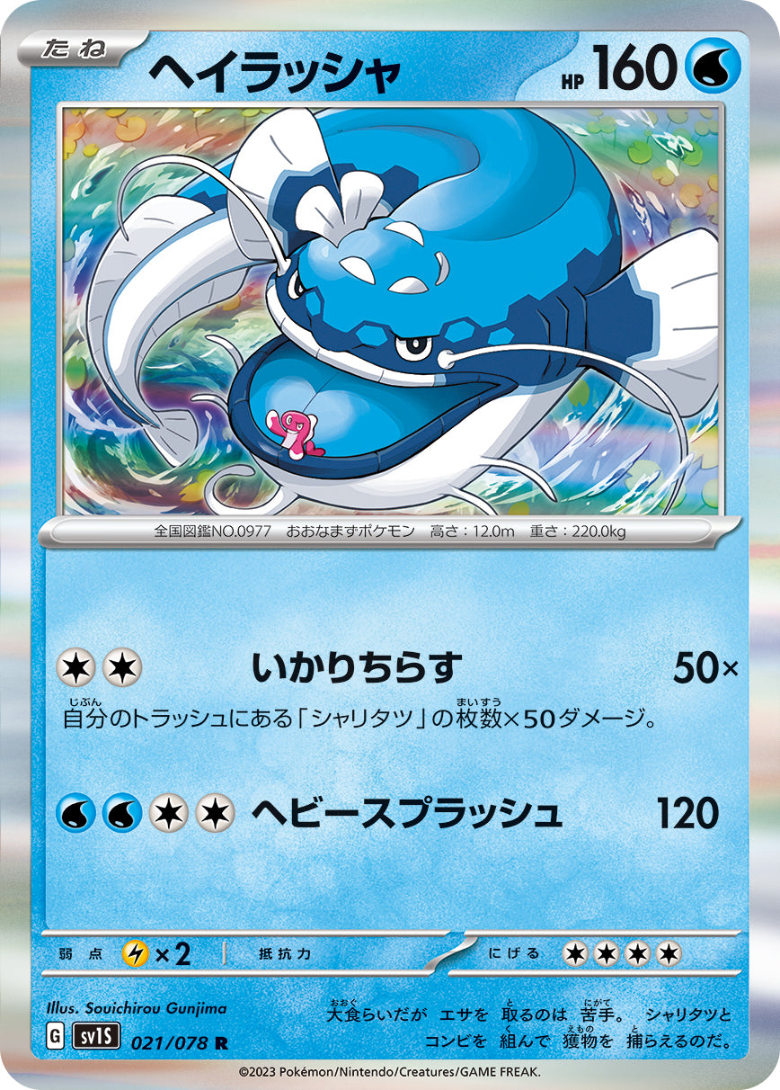 Dondozo 021/078 [R] [SV1S]