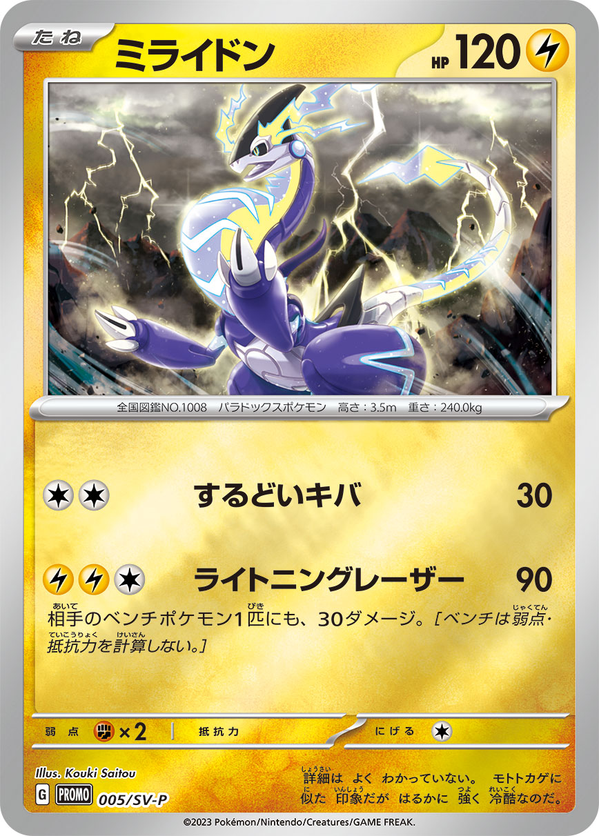 Miraidon 005/SV-P [PR] [SV-P]