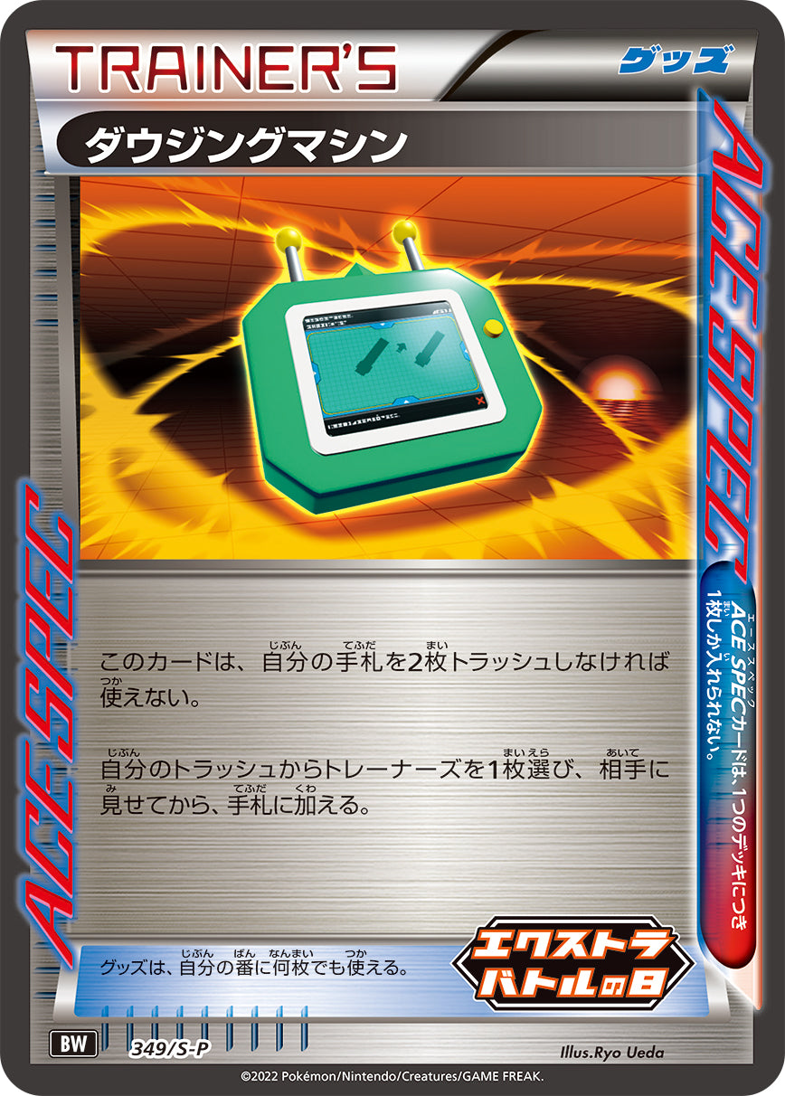 Dowsing Machine 349/S-P [PR] [S-P]
