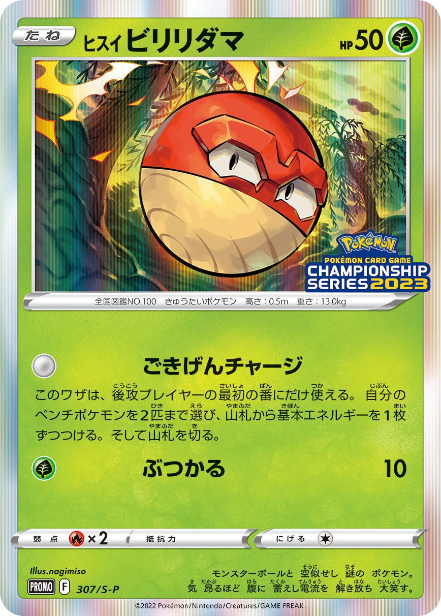 Hisuian Voltorb 307/S-P [PR] [S-P]