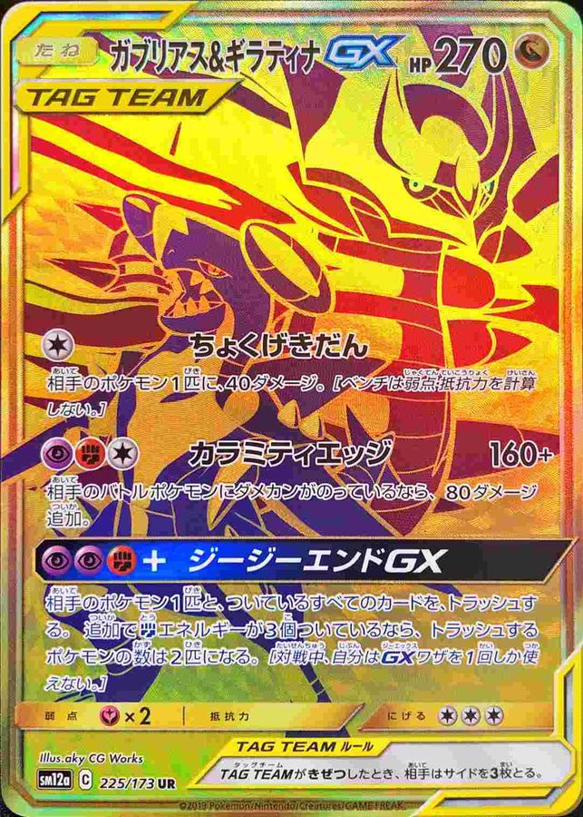 Garchomp & Giratina-GX 225/173 [UR] [SM12a]