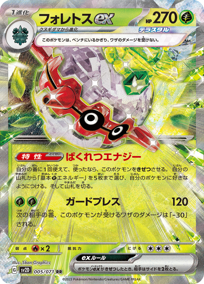 Forretress ex 005/071 [RR] [SV2D]