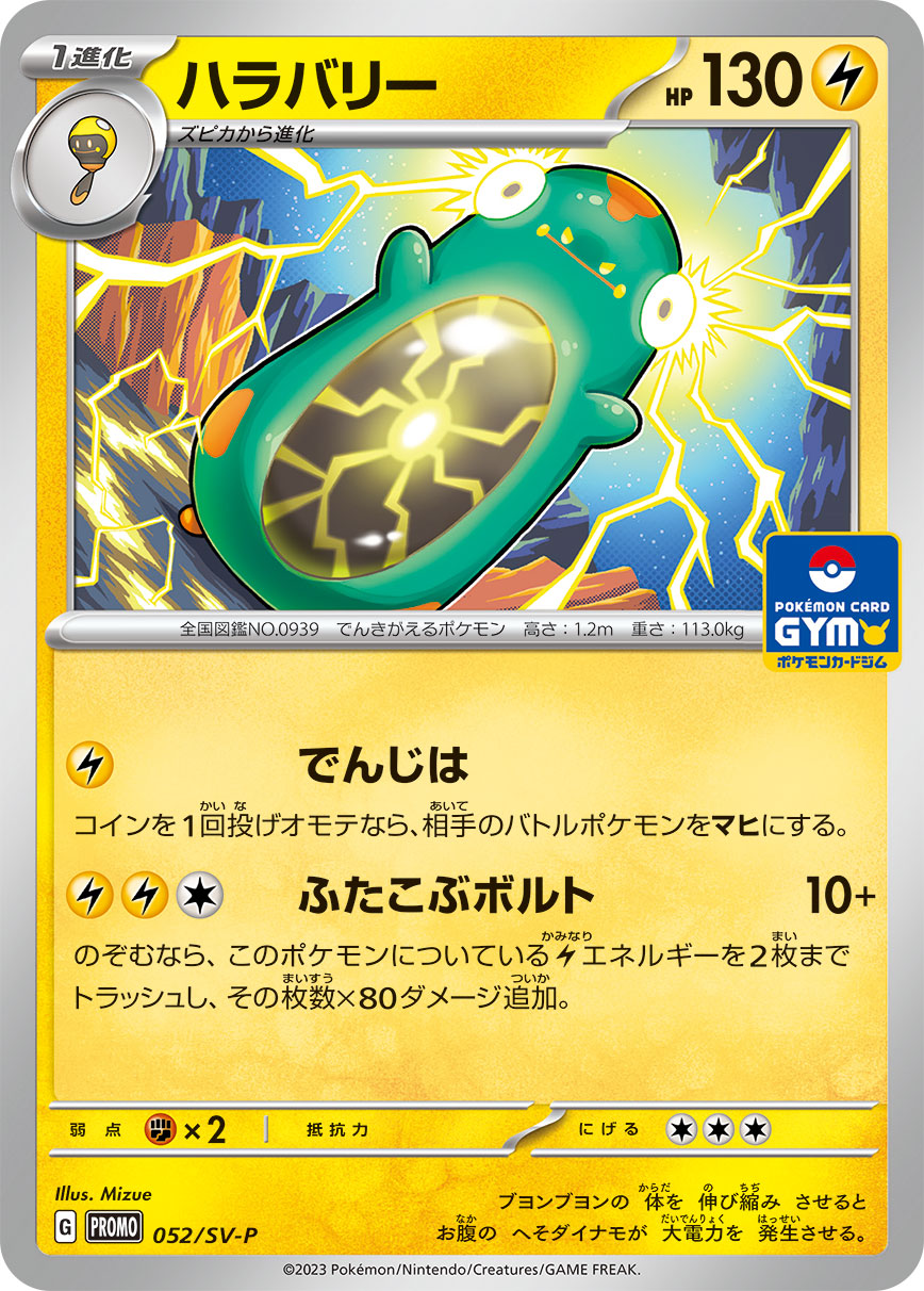 Bellibolt 052/SV-P [PR] [SV-P]