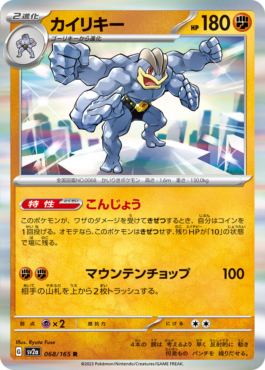 Machamp 068/165 [R] [SV2a]