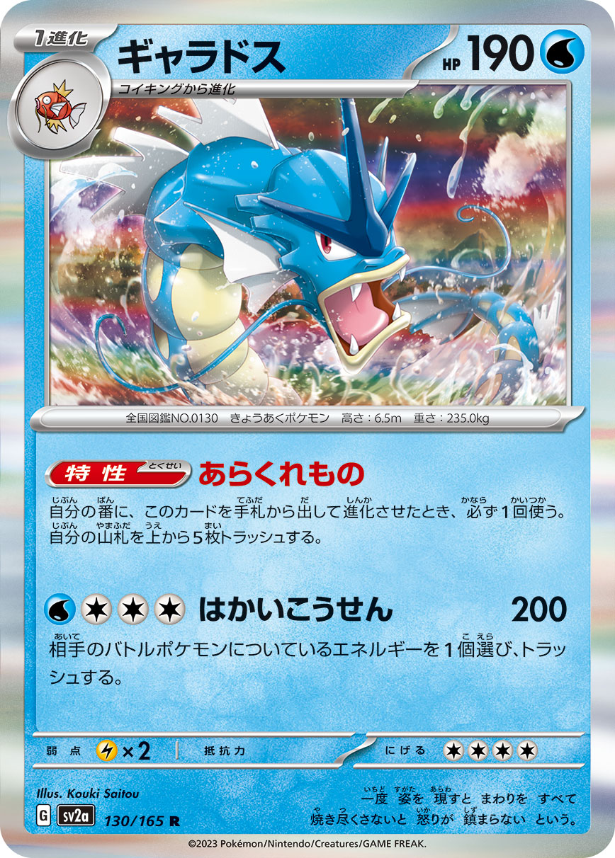Gyarados 130/165 [R] [SV2a]