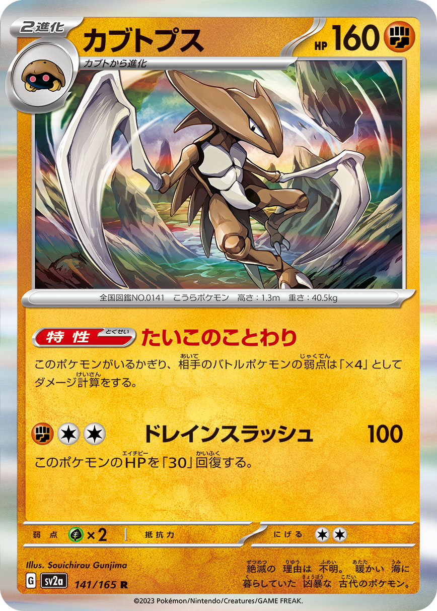 Kabutops 141/165 [R] [SV2a]