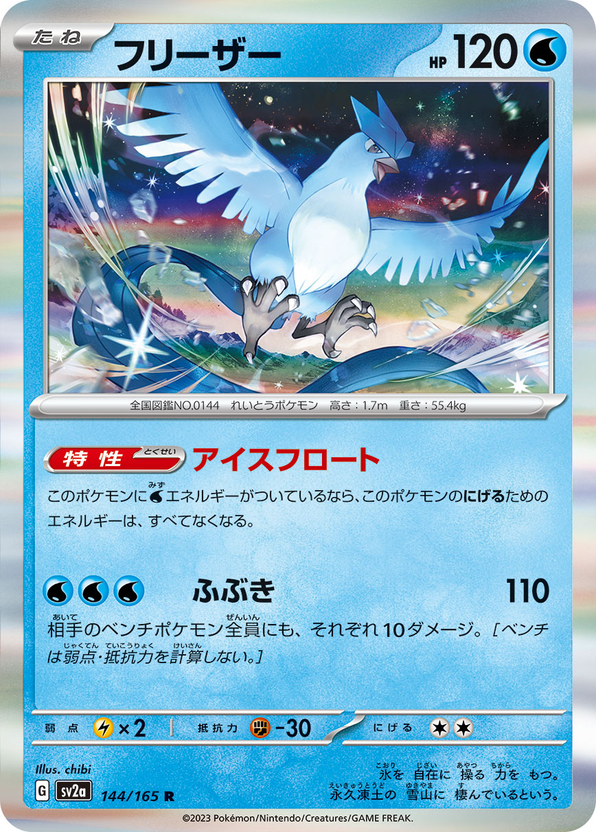 Articuno 144/165 [R] [SV2a]