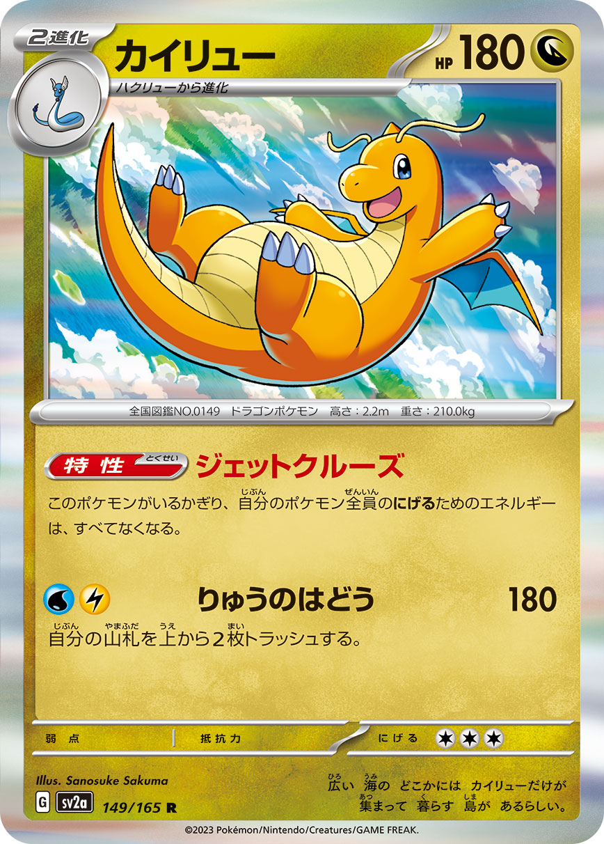 Dragonite 149/165 [R] [SV2a]