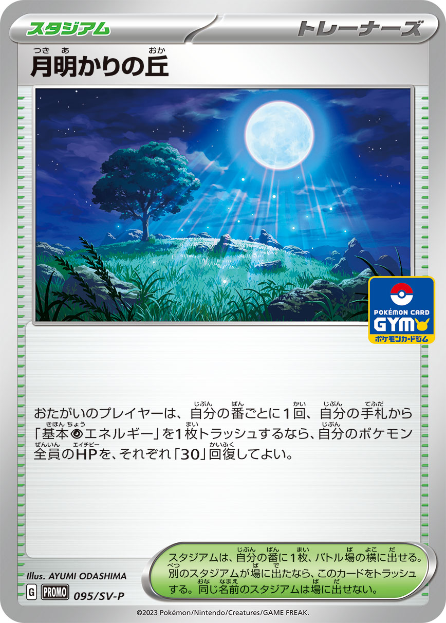 Moonlit Hill 095/SV-P [PR] [SV-P]