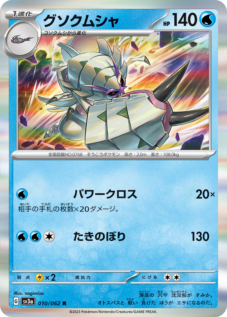 Golisopod 010/062 [R] [SV3a]