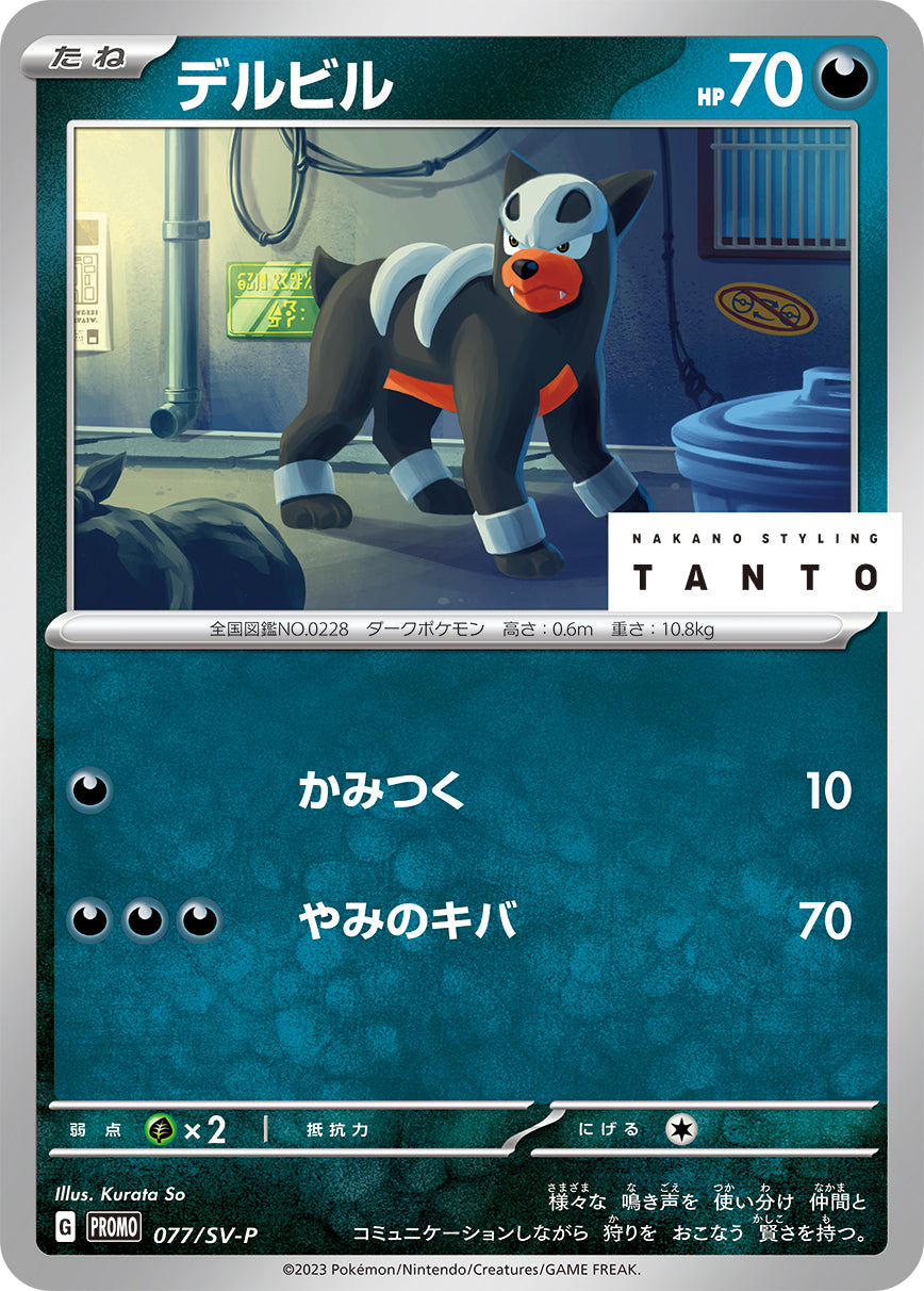 Houndour 077/SV-P [PR] [SV-P]