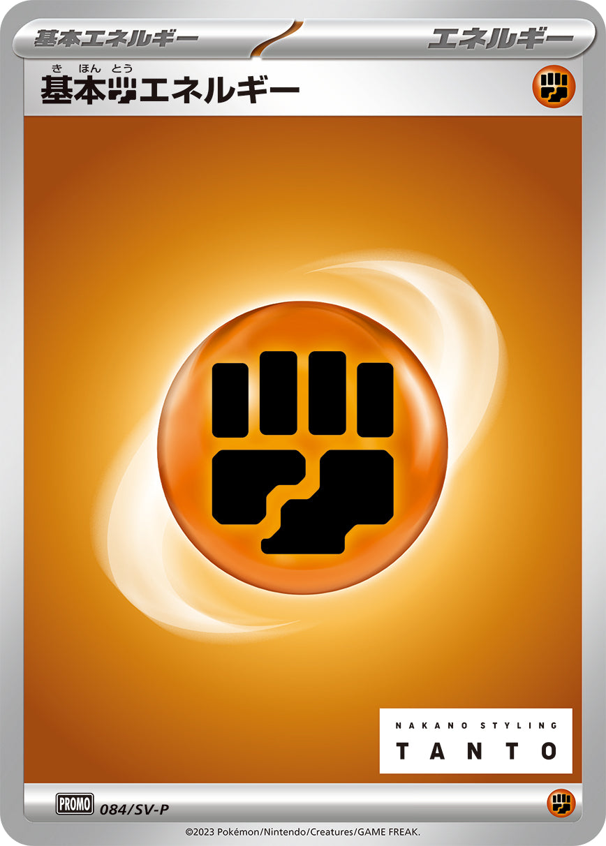 Basic Fighting Energy 084/SV-P [PR] [SV-P]