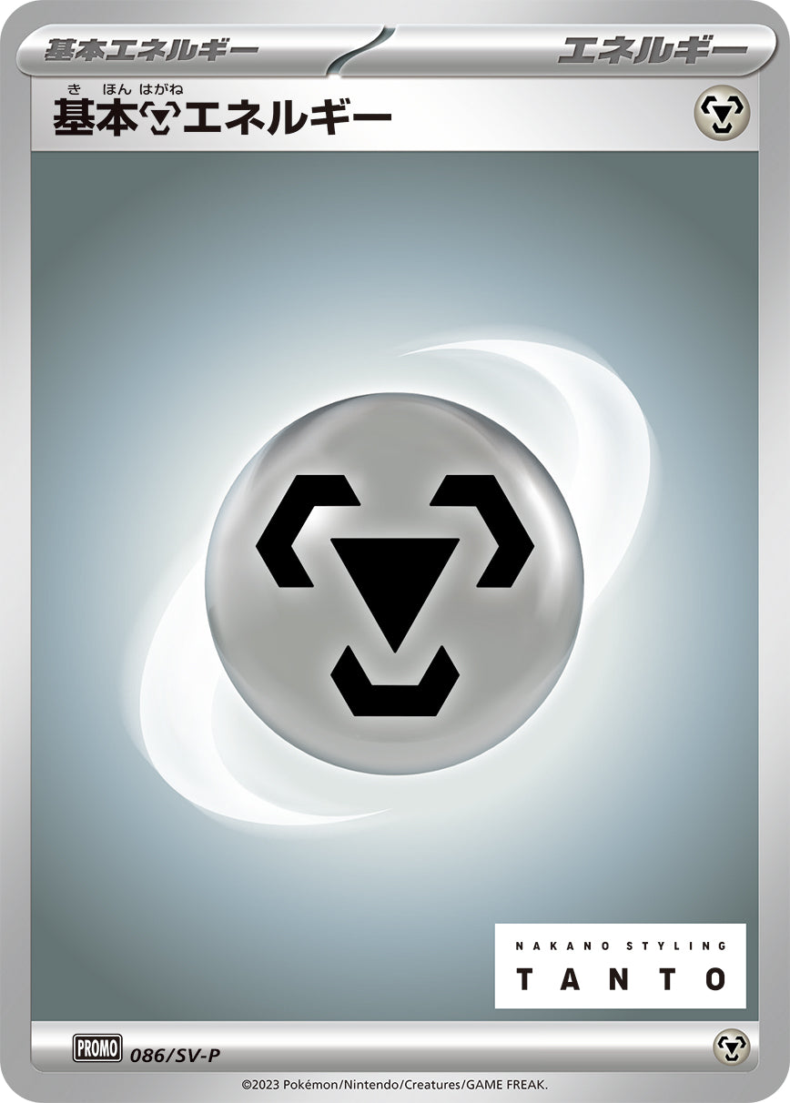Basic Metal Energy 086/SV-P [PR] [SV-P]