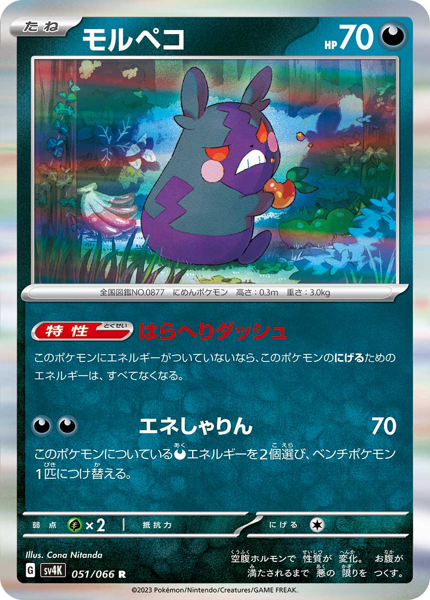 Morpeko 051/066 [R] [SV4K]