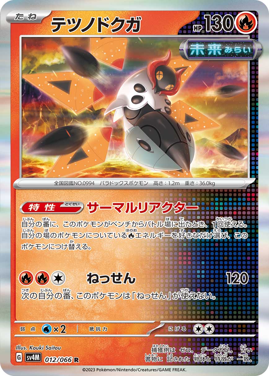 Iron Moth 012/066 [R] [SV4M]