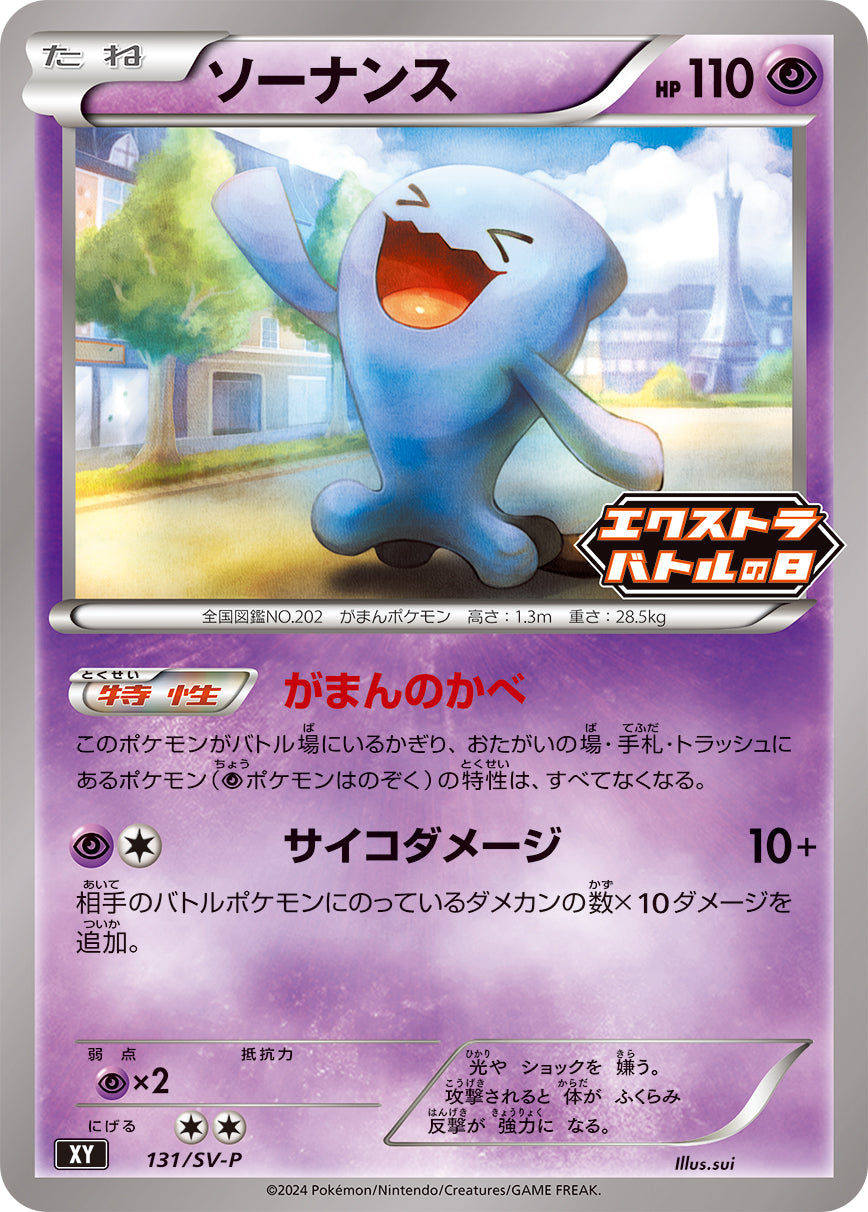 Wobbuffet 131/SV-P [PR] [SV-P]