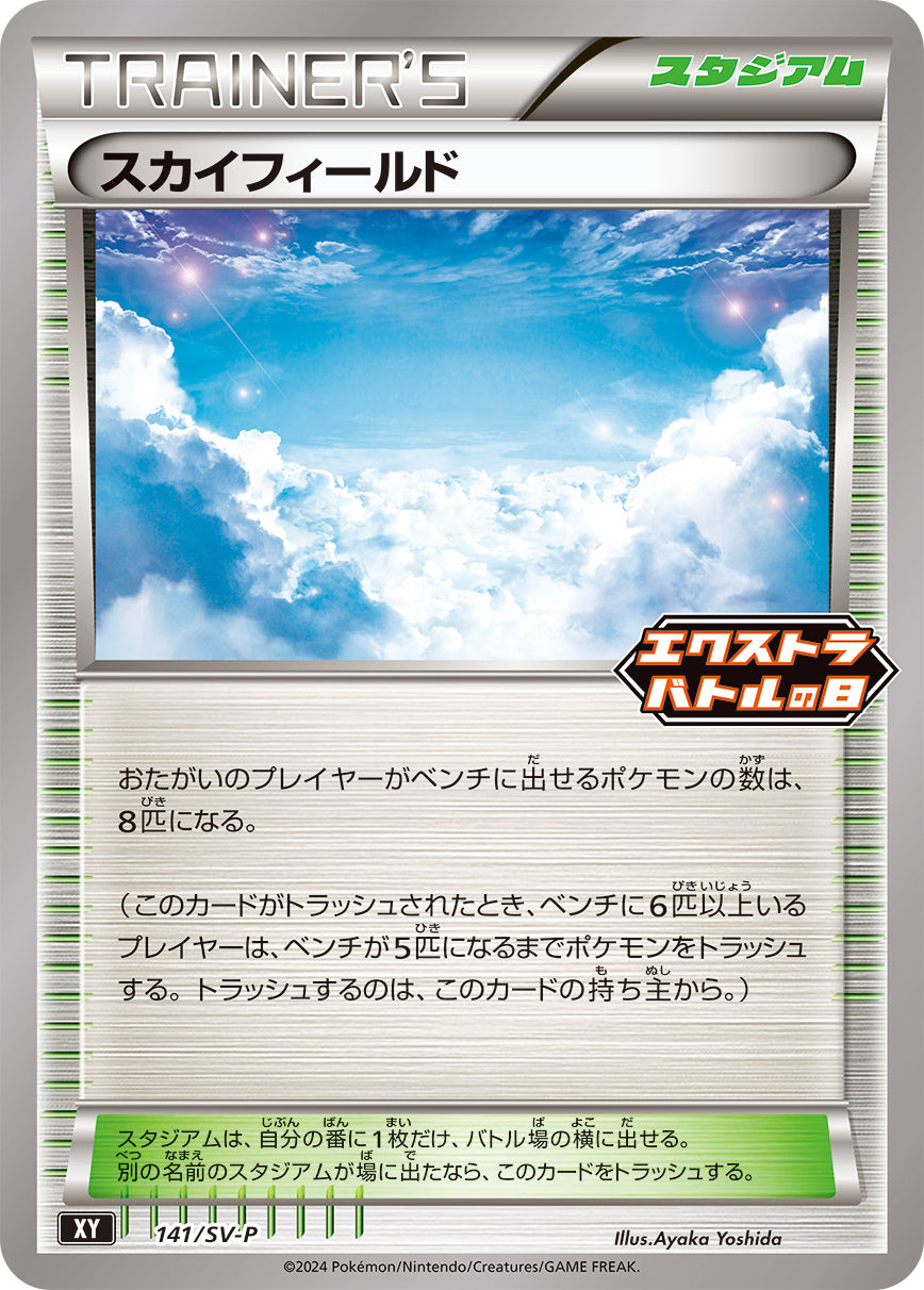 Sky Field 141/SV-P [PR] [SV-P]