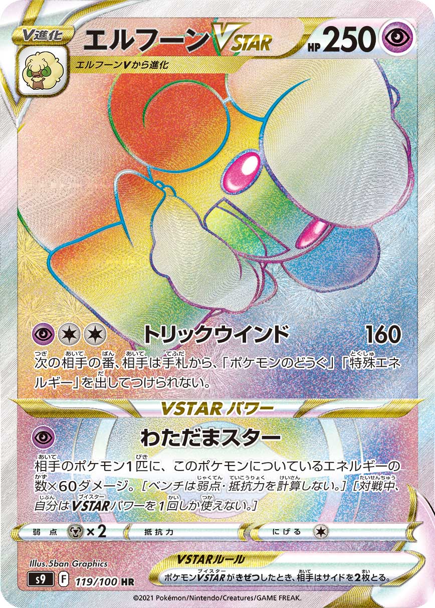 Whimsicott VSTAR 119/100 [HR] [S9]