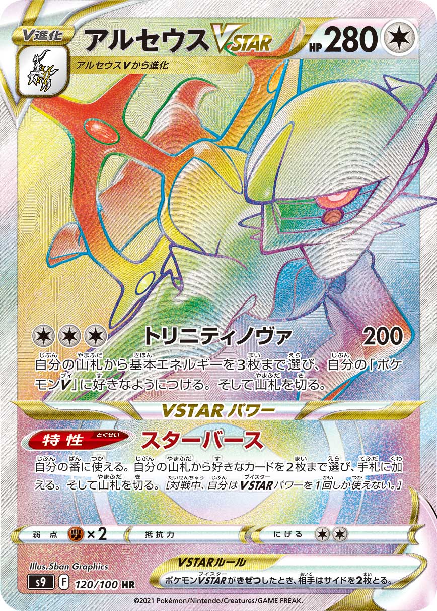 Arceus VSTAR 120/100 [HR] [S9]