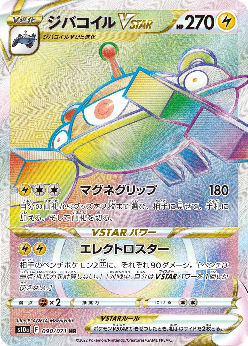 Magnezone VSTAR 090/071 [HR] [S10a]