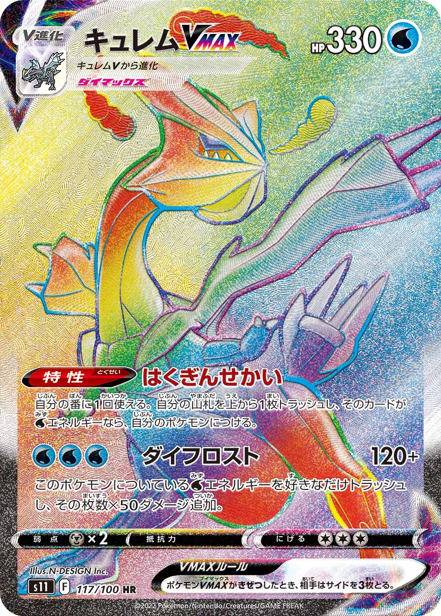 Kyurem VMAX 117/100 [HR] [S11]