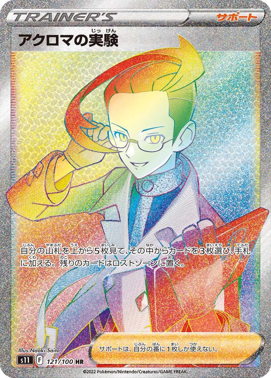 Colress's Experiment 121/100 [HR] [S11]