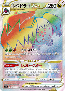 Regidrago VSTAR 117/098 [HR] [S12]