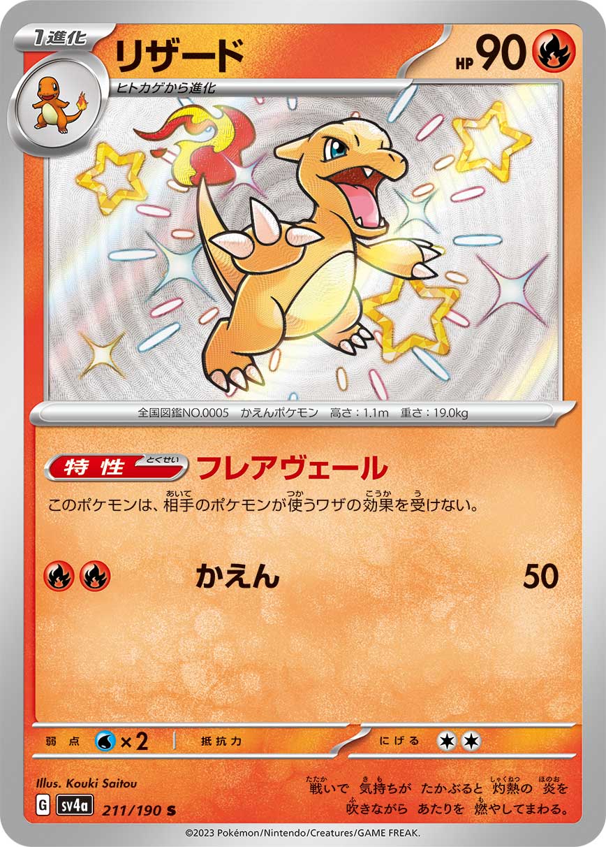 Charmeleon 211/190 [S] [SV4a]