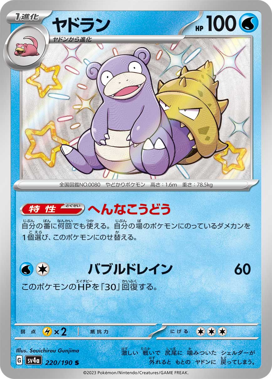 Slowbro 220/190 [S] [SV4a]