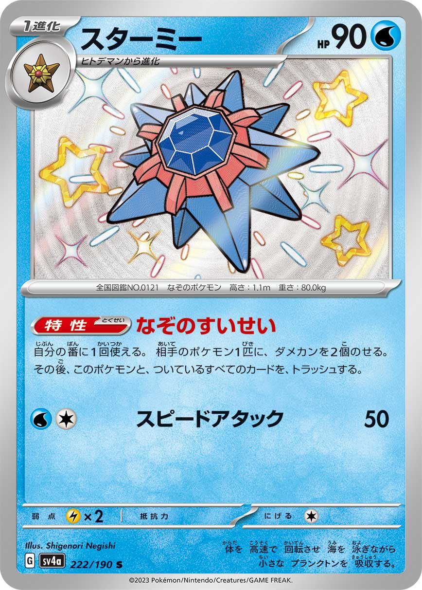 Starmie 222/190 [S] [SV4a]