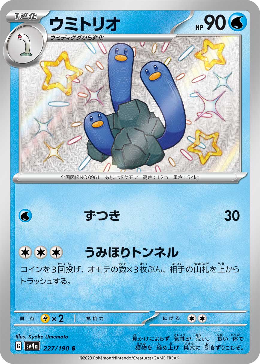 Wugtrio 227/190 [S] [SV4a]