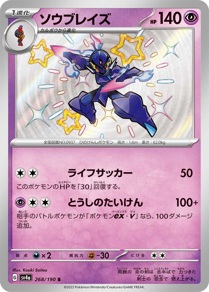 Ceruledge 268/190 [S] [SV4a]