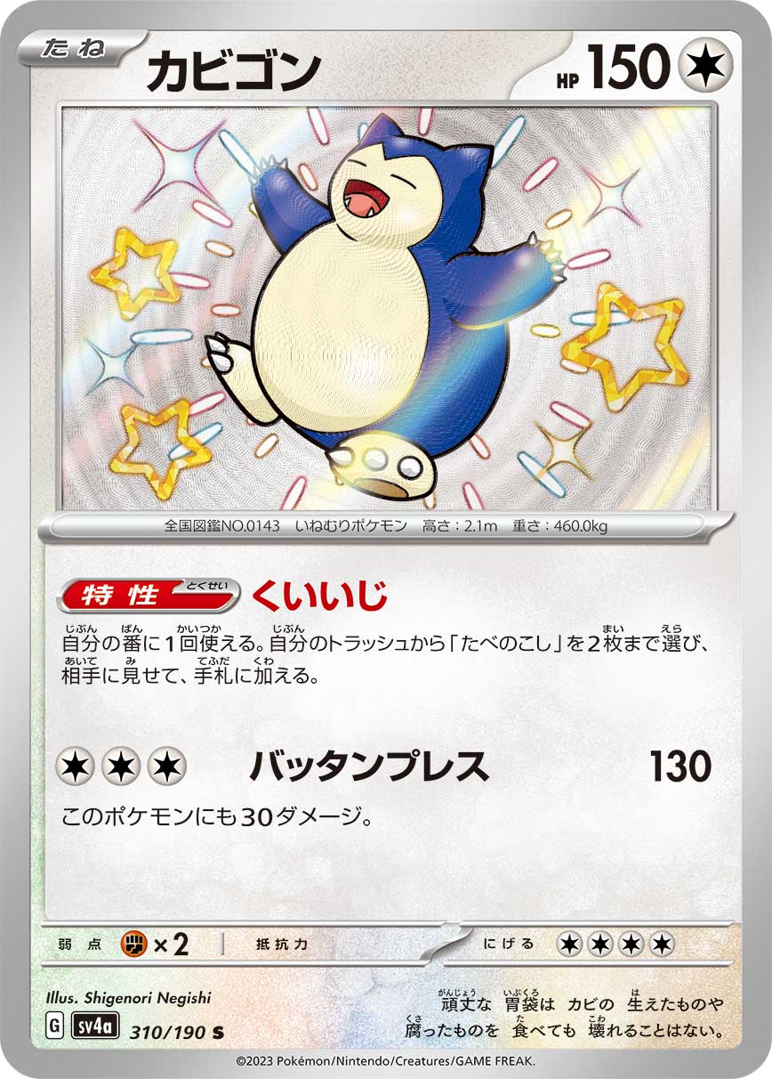 Snorlax 310/190 [S] [SV4a]
