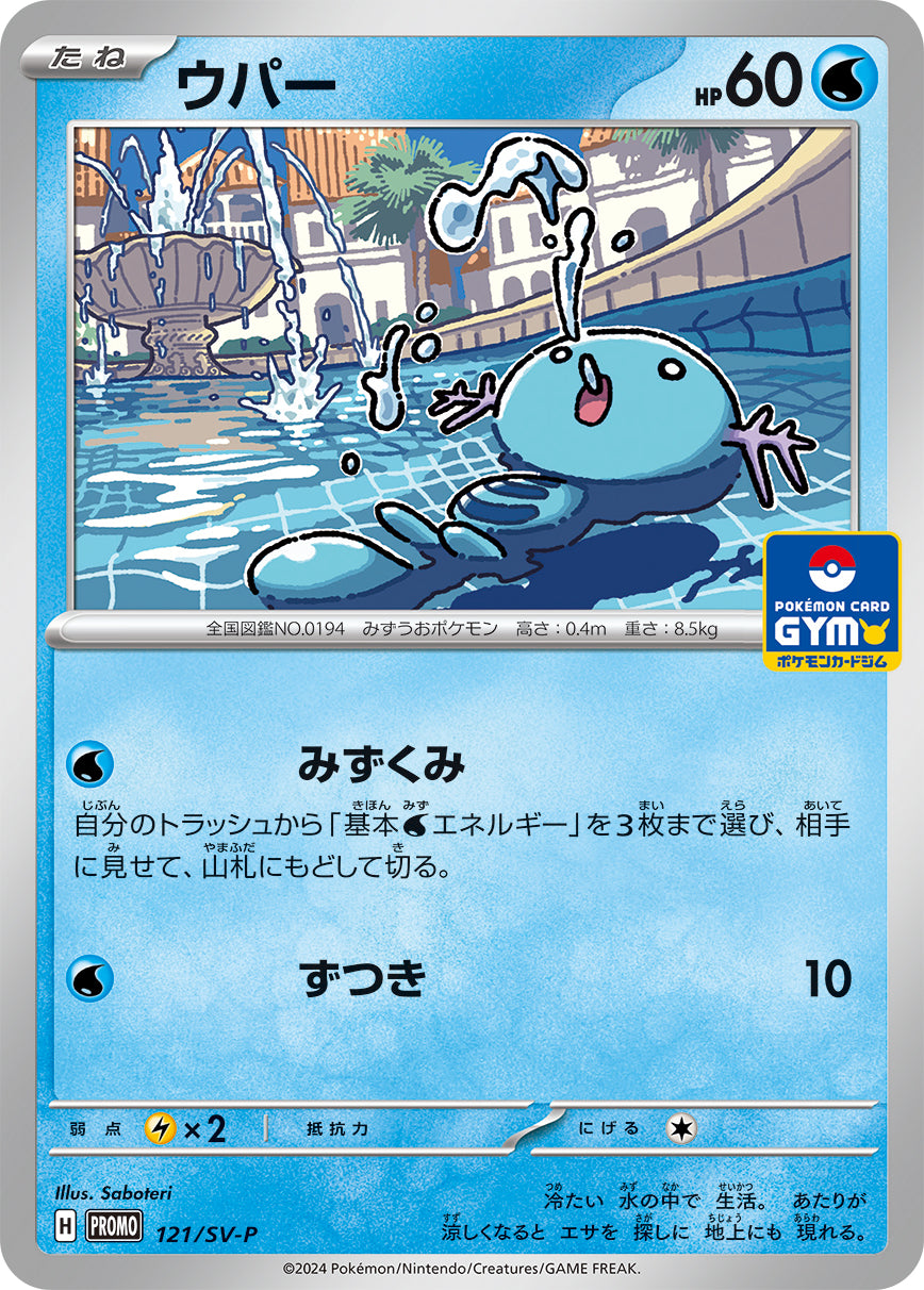 Wooper 121/SV-P [PR] [SV-P]