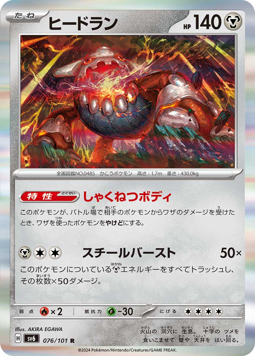Heatran 076/101 [R] [SV6]