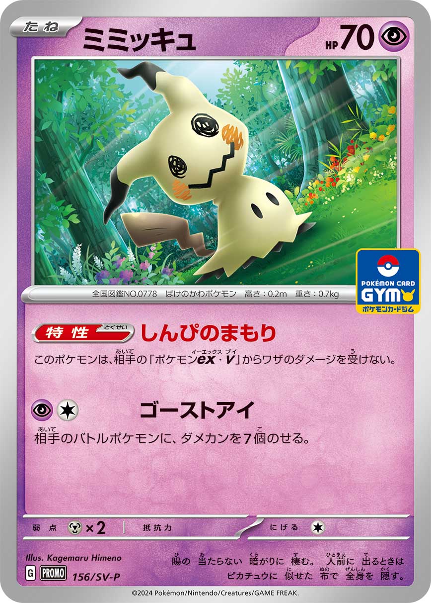 Mimikyu 156/SV-P [PR] [SV-P]