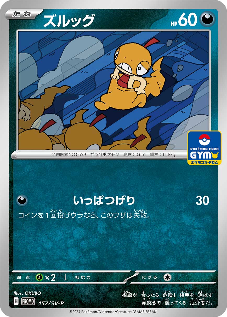 Scraggy 157/SV-P [PR] [SV-P]