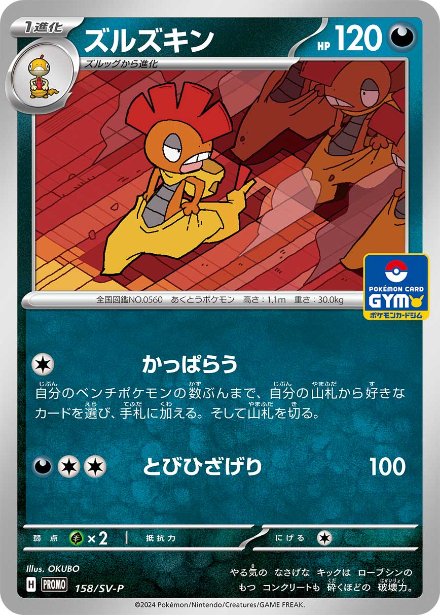 Scrafty 158/SV-P [PR] [SV-P]